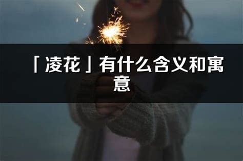 凌的意思|凌的解释